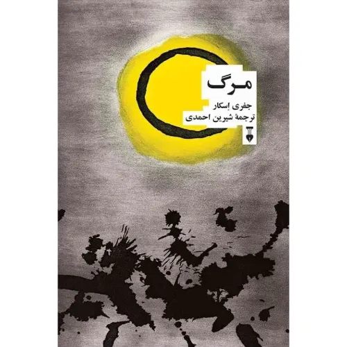 مرگ (فرهنگ نشر نو)
